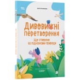 Дивовижні перетворення. Що створено за підказками природи - Юлія Пеліхова
