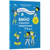 Я вмію управляти конфліктами! 5–8 років. Книжка з наліпками - Ізабель Фільоза