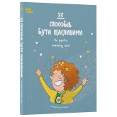 12 способів бути щасливими. Як радіти кожному дню