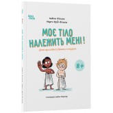 Моє тіло належить мені! Дітям про особисту безпеку та кордони. 8+ - Ізабель Фільоза