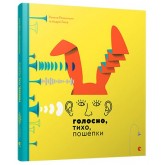 Голосно, тихо, пошепки - Романа Романишин