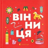 Книжечка-мандрівочка. Вінниця - Зоряна Живка та інші