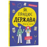 Як працює держава. Дітям про політику - Анастасія Куриленко