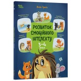 Розвиток емоційного інтелекту. 3-4 роки - Анна Гресь