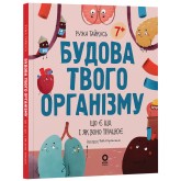 Будова твого організму. Що є що і як воно працює. 7+ - Ружа Гайкусь