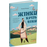 Жінки крізь віки. Розповіді для дітей про те, чому українки неймовірні - Оксана Поліщук
