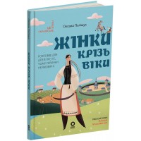 Жінки крізь віки. Розповіді для дітей про те, чому українки неймовірні - Оксана Поліщук