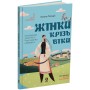 Жінки крізь віки. Розповіді для дітей про те, чому українки неймовірні - Оксана Поліщук