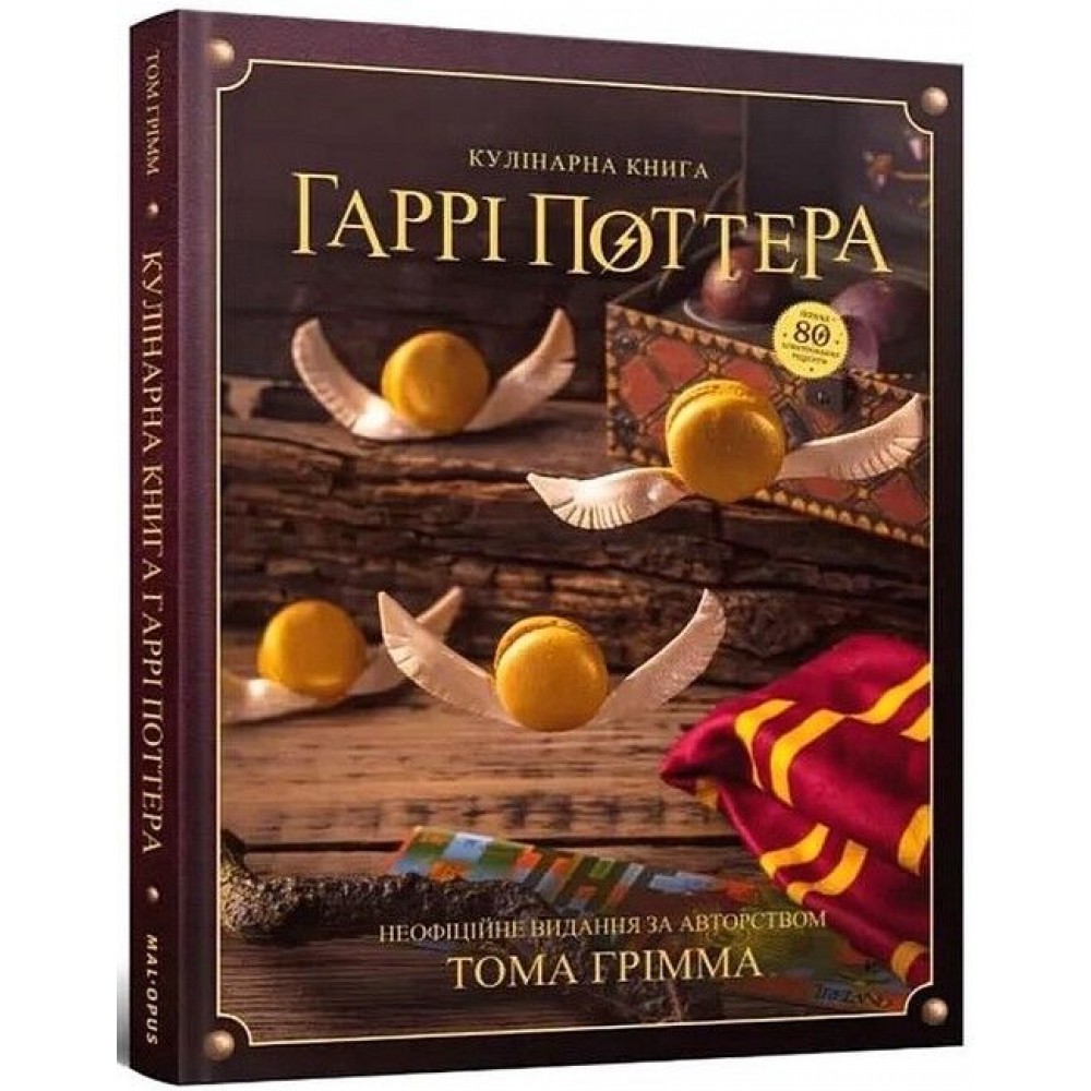 Кулінарна книга Гаррі Поттера. Неофіційне ілюстроване видання - Том Ґрімм