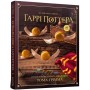 Кулінарна книга Гаррі Поттера. Неофіційне ілюстроване видання - Том Ґрімм