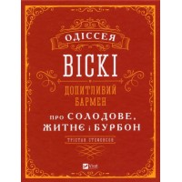 Одіссея віскі. Допитливий бармен про солодове, житнє і бурбон - Трістан Стівенсон