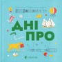 Книжечка-мандрівочка. Дніпро - Максим Беспалов та інші