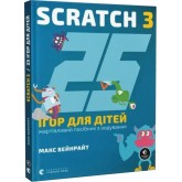 25 ігор для дітей. Scratch 3 - Макс Вейнрайт