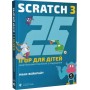 25 ігор для дітей. Scratch 3 - Макс Вейнрайт