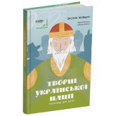 Творці української нації. Розповіді для дітей - Оксана Поліщук