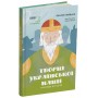 Творці української нації. Розповіді для дітей - Оксана Поліщук