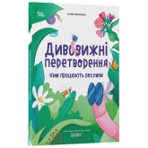 Дивовижні перетворення. Ким працюють рослини - Юлія Пеліхова