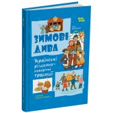 Зимові дива. Українські різдвяно-новорічні традиції - Юлія Дворецька