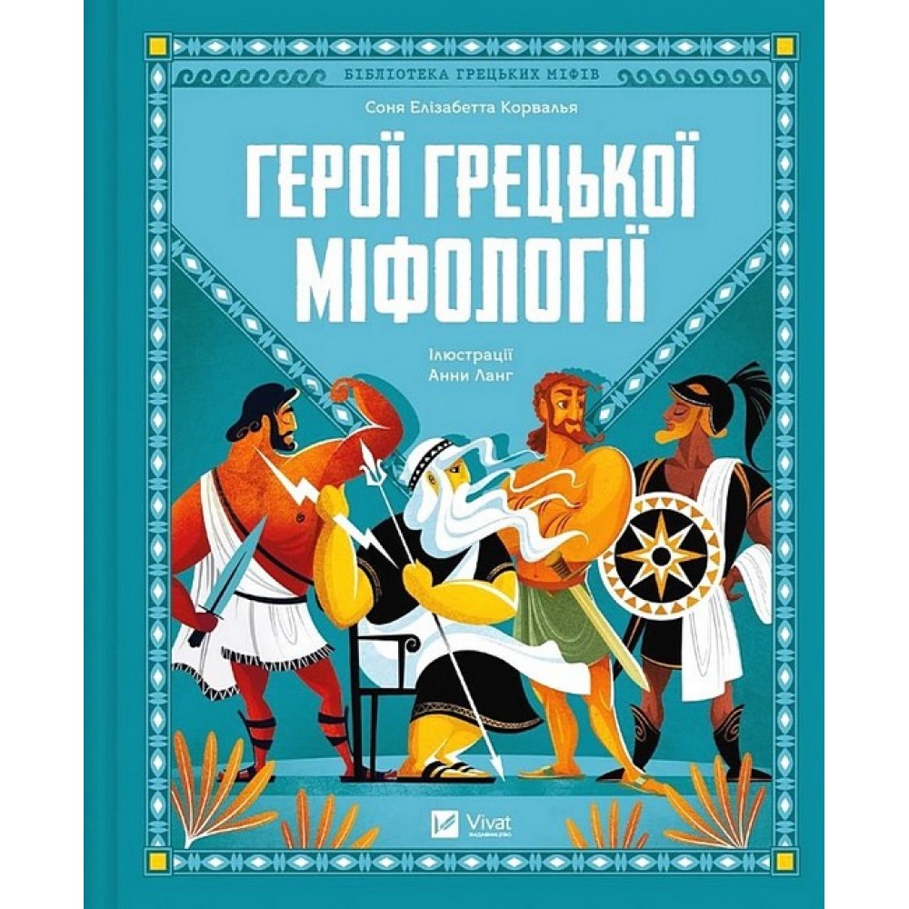Герої грецької міфології - Соня Елізабетта Корвалья