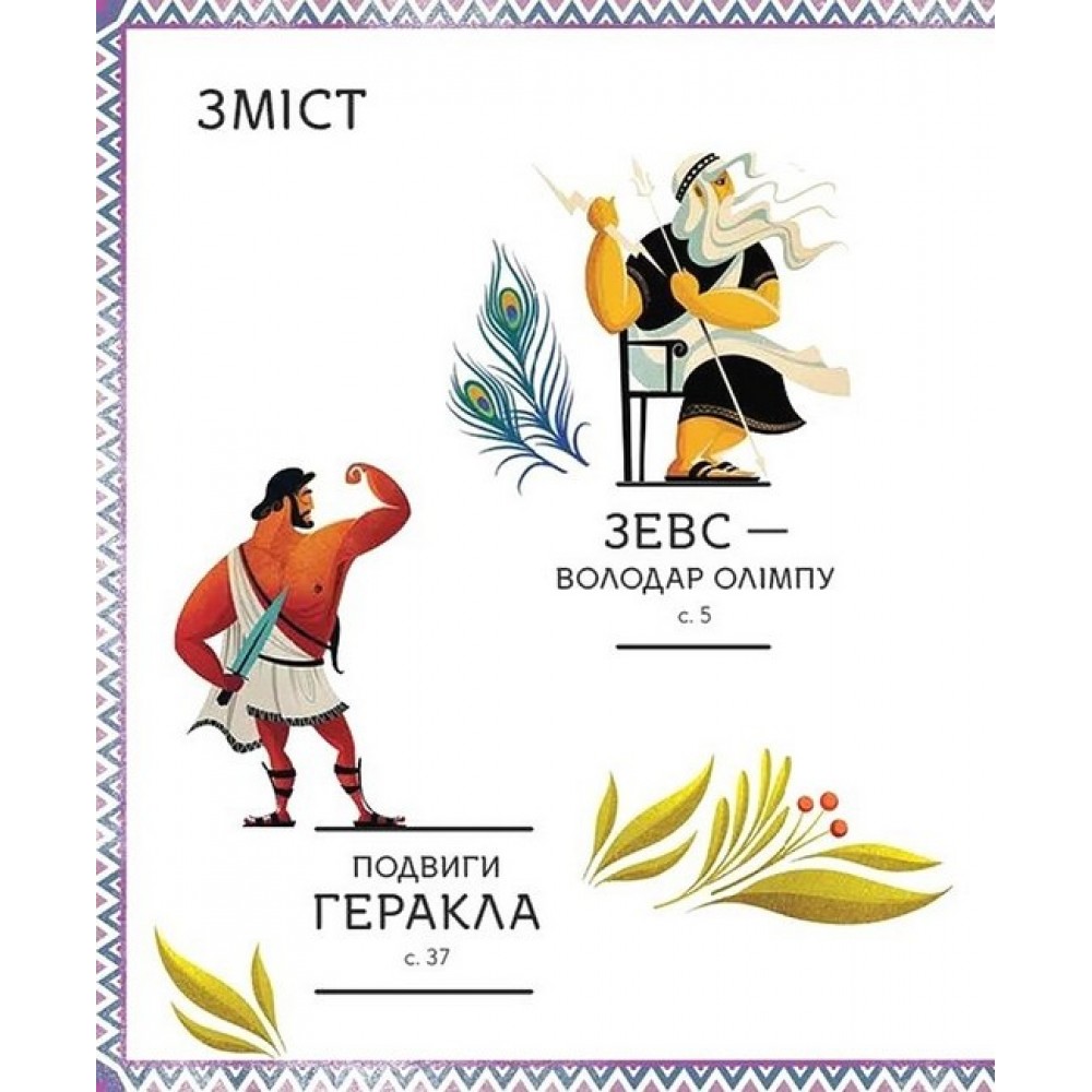 Герої грецької міфології - Соня Елізабетта Корвалья