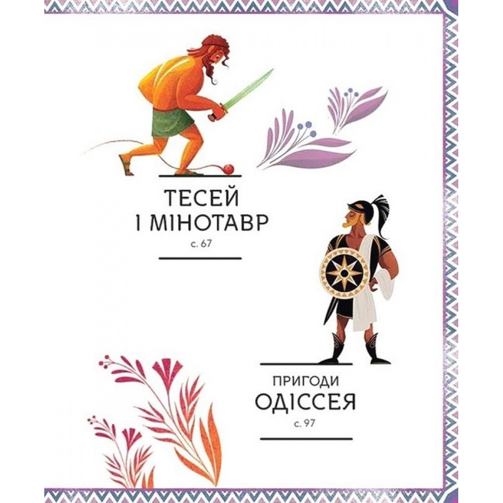 Герої грецької міфології - Соня Елізабетта Корвалья