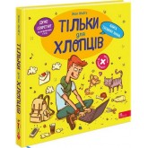 Тільки для хлопців. Книга таємних знань - Жак Жаб’є