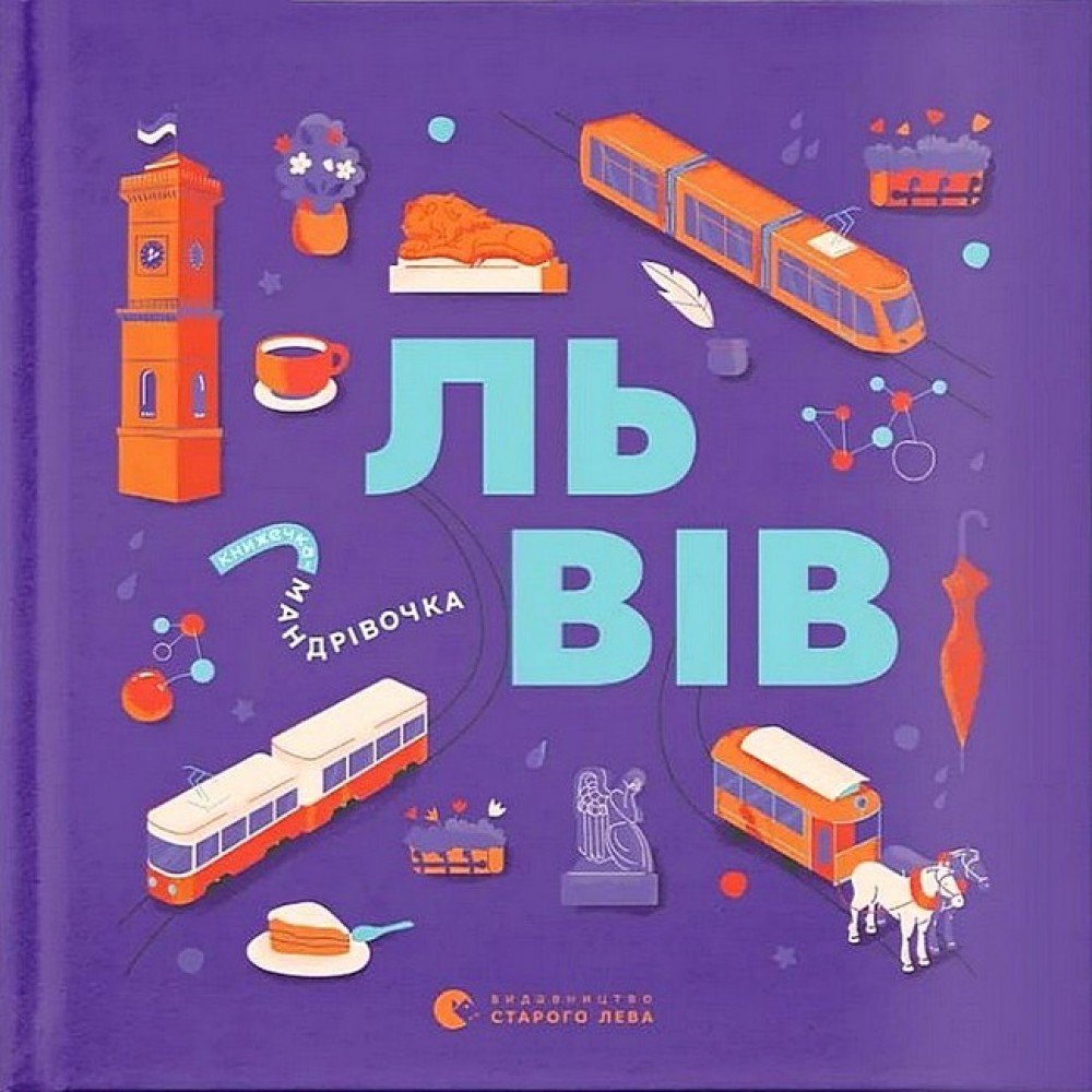 Книжечка-мандрівочка. Львів - Вдовиченко Галина