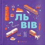 Книжечка-мандрівочка. Львів - Вдовиченко Галина