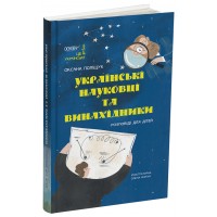 Українські науковці та винахідники. Розповіді для дітей - Оксана Поліщук