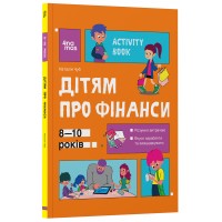 Дітям про фінанси. Activity Book. 8—10 років - Н. В. Чуб