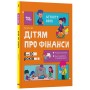 Дітям про фінанси. Activity Book. 8—10 років - Н. В. Чуб