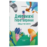 Дивовижні перетворення. Навіщо такі хвости - Юлія Пеліхова