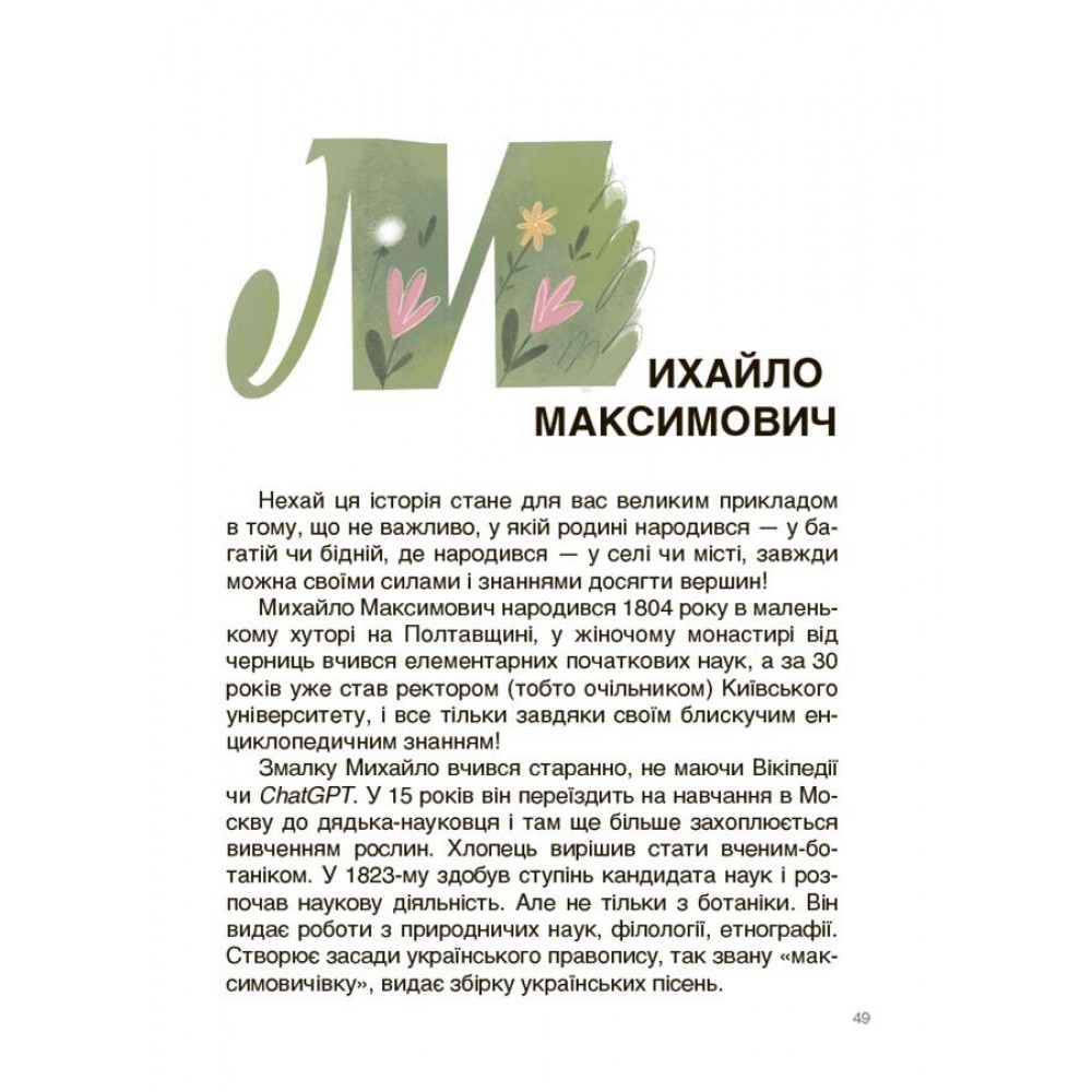 Українські науковці та винахідники. Розповіді для дітей - Оксана Поліщук