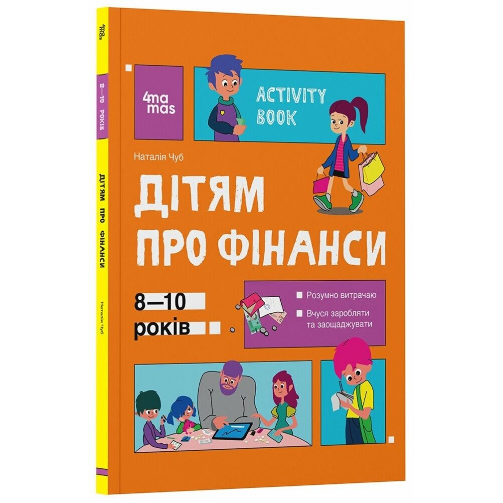 Дітям про фінанси. Activity Book. 8—10 років - Н. В. Чуб