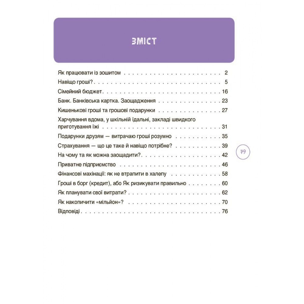 Дітям про фінанси. Activity Book. 8—10 років - Н. В. Чуб
