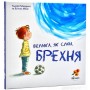 Велика, як слон, брехня - Роберрехт Тьєррі