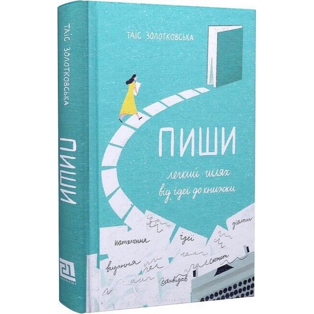Пиши. Легкий шлях від ідеї до книжки - Таіс Золотковська