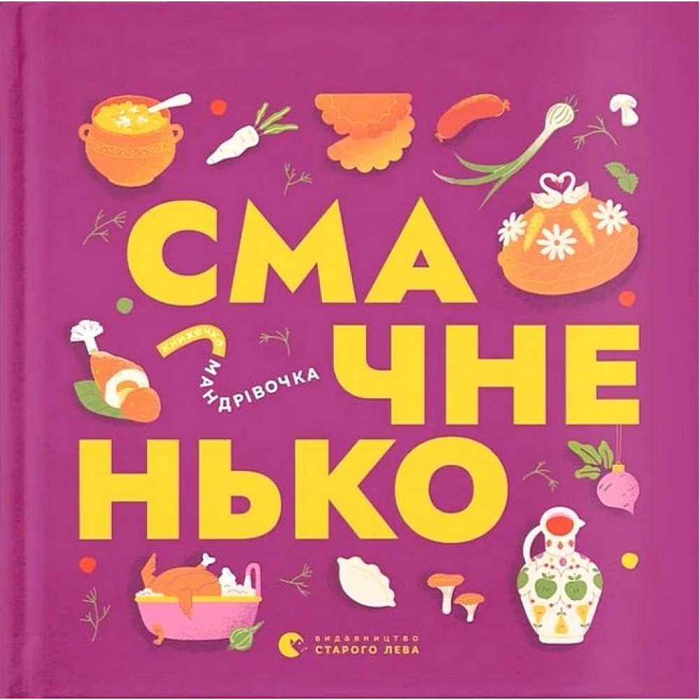 Книжечка-мандрівочка. Смачненько - Ірина Тараненко та інші