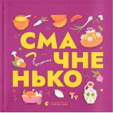 Книжечка-мандрівочка. Смачненько - Ірина Тараненко та інші
