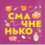 Книжечка-мандрівочка. Смачненько - Ірина Тараненко та інші