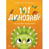 101 динозавр і все, що варто про них знати! - Рубі ван дер Боген