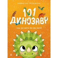 101 динозавр і все, що варто про них знати! - Рубі ван дер Боген