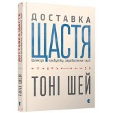 Доставка щастя -Тоні Шей Доставка щастя -Тоні Шей