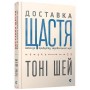 Доставка щастя -Тоні Шей