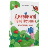 Дивовижні перетворення. Хто ховався у яєчку - Юлія Пеліхова