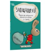 Заощаджуй! Книжка про зайчуню, яка розуміється на грошах. 3–5 років - Сіндерс Маклеод