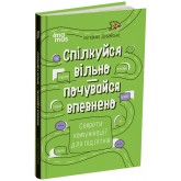 Спілкуйся вільно — почувайся впевнено. Секрети комунікації для підлітків - Катерина Дубойська