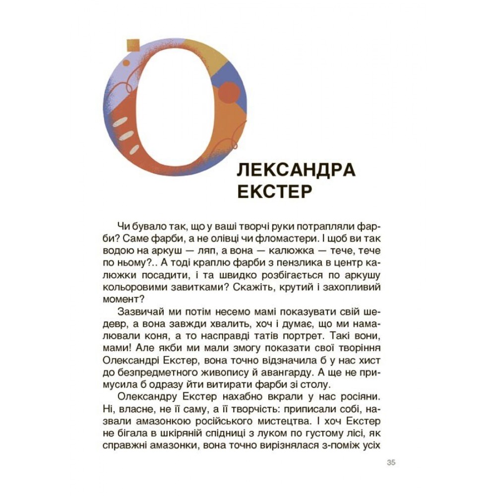 Українські творці візуального мистецтва. Розповіді для дітей - Оксана Поліщук