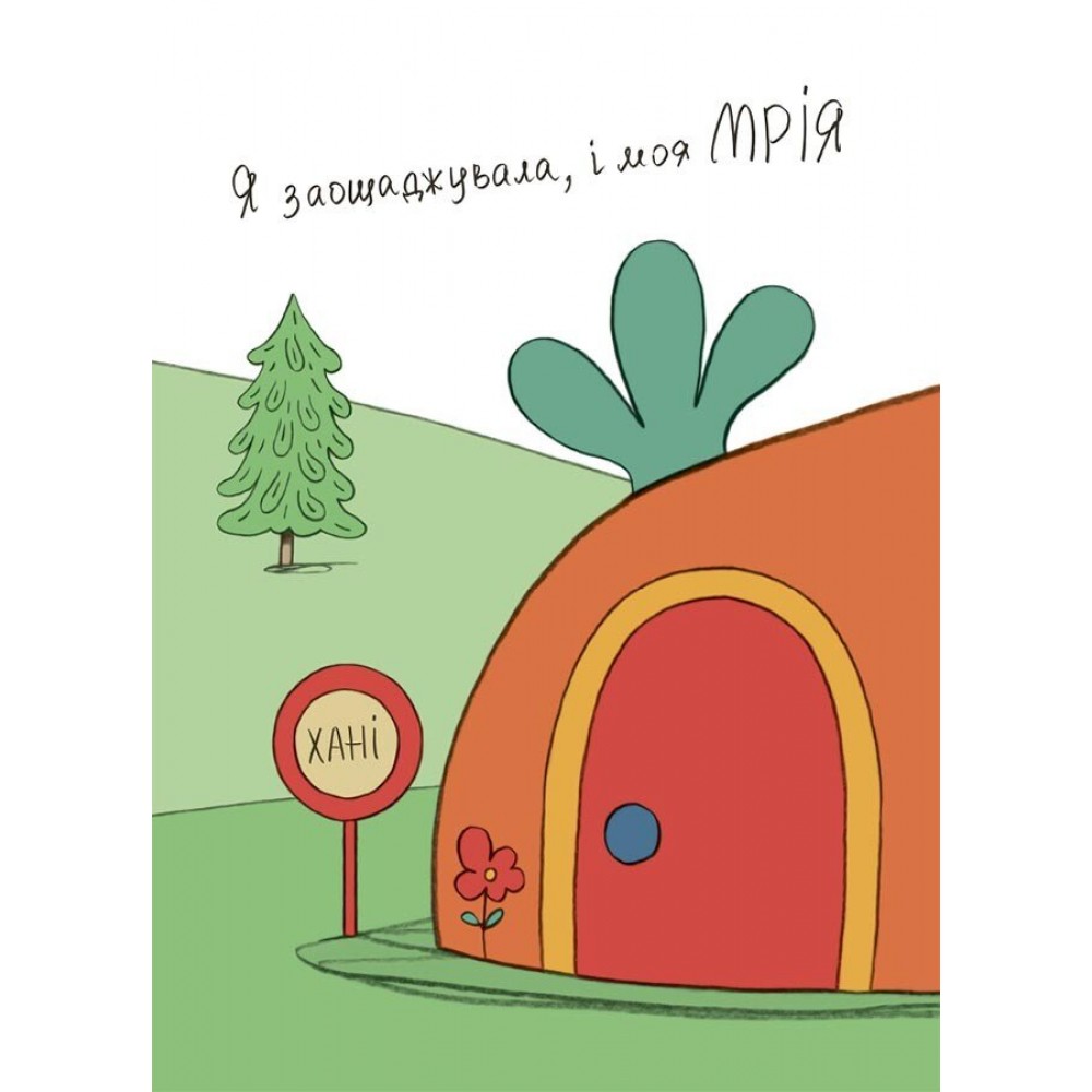 Заощаджуй! Книжка про зайчуню, яка розуміється на грошах. 3–5 років - Сіндерс Маклеод