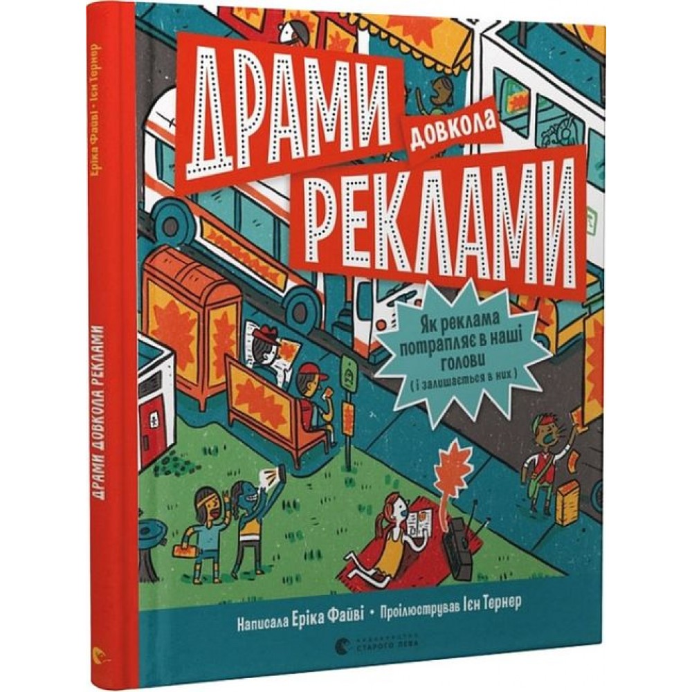 Драми довкола реклами - Еріка Файві